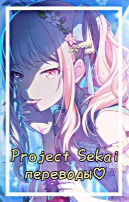 Project Sekai Переводы♡