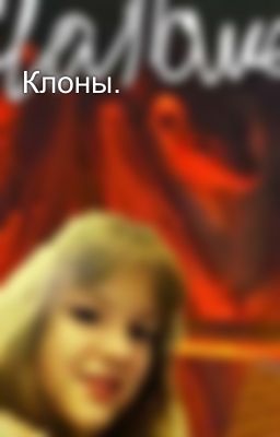 Клоны. 