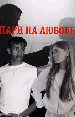 Пари на любовь.