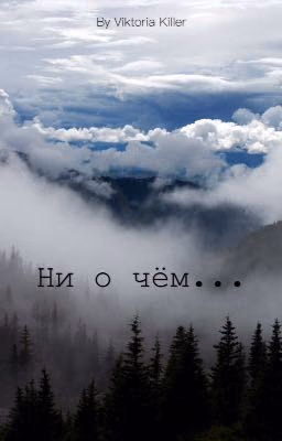 Ни о чём...