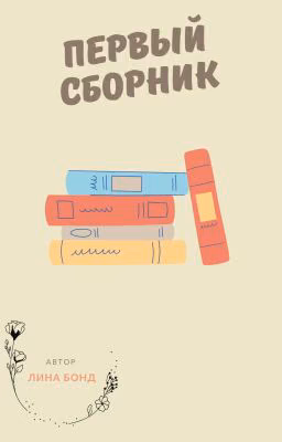 первый сборник