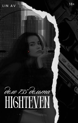 Хайэвен. Дело 735-дельта.