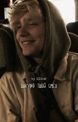 Выкурю твой смех