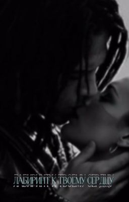 лабиринт к твоему сердцу 