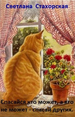 Спасайся кто может, а кто не может - спасай других. I часть