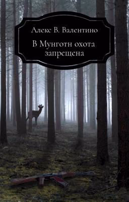 Охота в Мунготн запрещена