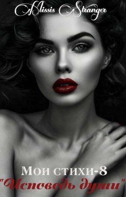 Мои стихи -8