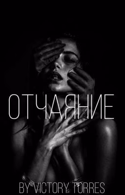 Отчаяние