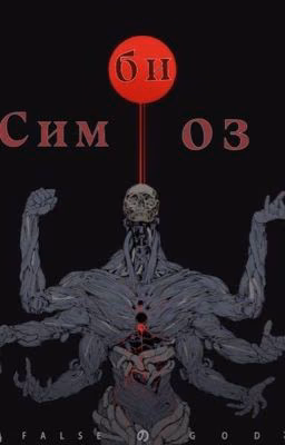 Симбиоз