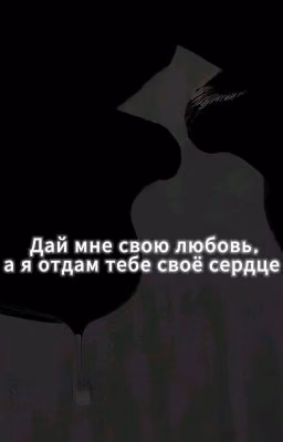 Дай мне свою любовь, а я отдам тебе своё сердце