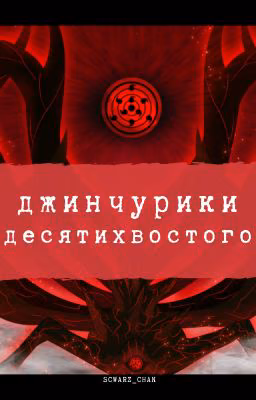 Джинчурики десятихвостого