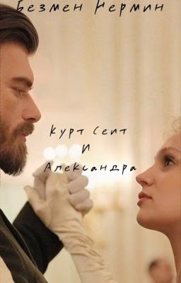 Курт Сеит и Александра