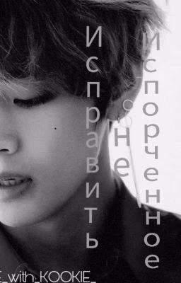 ИСПРАВИТЬ НЕ ИСПОРЧЕННОЕ