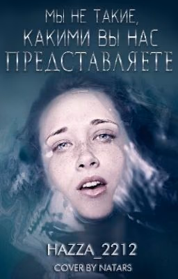 Мы не такие, какими вы нас представяете.
