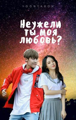 Неужели ты моя любовь?