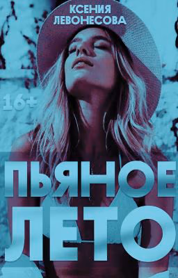 Пьяное лето