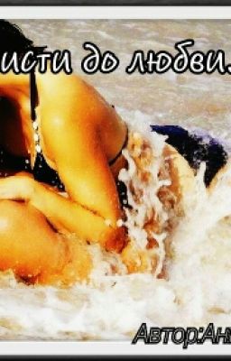 От ненависти до любви. Часть 2