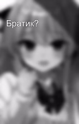 Братик?