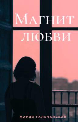 Магнит любви