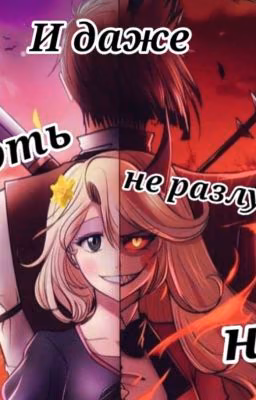 И даже Смерть не разлучит нас!