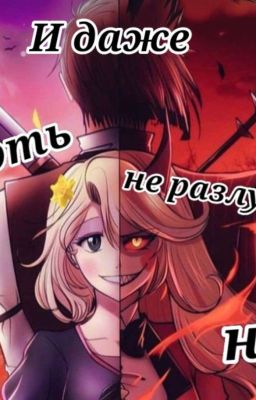 И даже Смерть не разлучит нас!