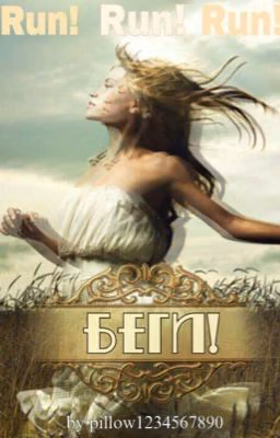 БЕГИ!