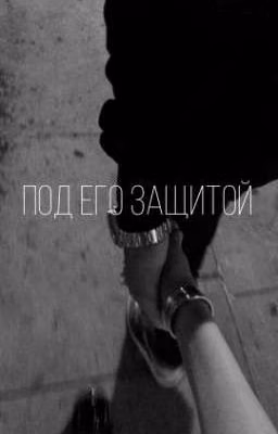 Под его защитой