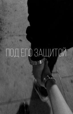 Под его защитой
