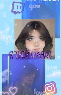 Я твой фанат. //deepins