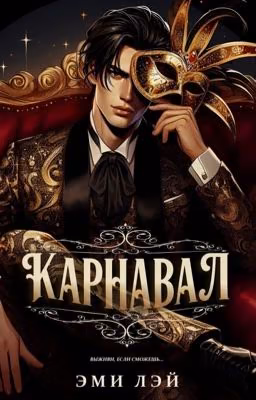 Карнавал