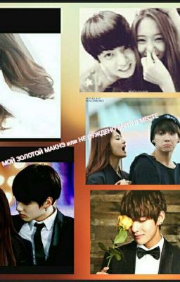 Мой золотой макнэ ИЛИ не суждено быть в месте 