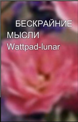БЕСКРАЙНИЕ МЫСЛИ Wattpad-lunar🌛