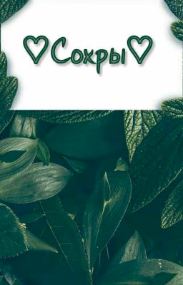 ♡Сохры♡
