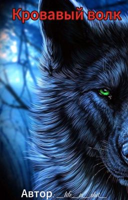 Кровавый волк