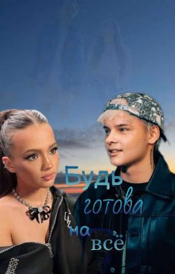 Будь готова на всë || 18+