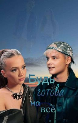 Будь готова на всë || 18+