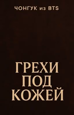 Грехи под кожей