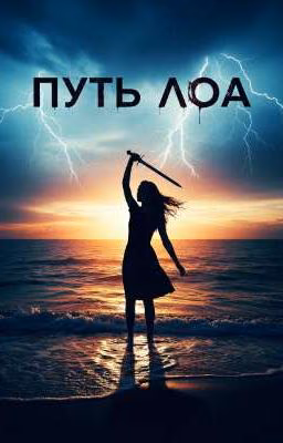 Путь Лоа.