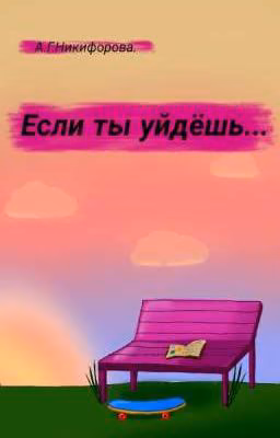 Если ты уйдёшь...