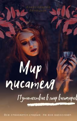 Мир писателя