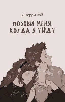 Позови меня, когда я уйду