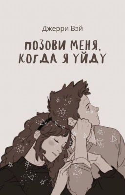 Позови меня, когда я уйду