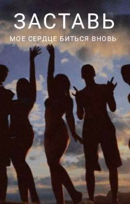 Заставь моё сердце биться вновь