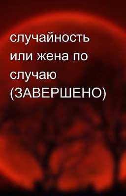 случайность или жена по случаю (ЗАВЕРШЕНО)