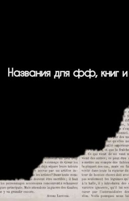 названия для фф, книг и т.д