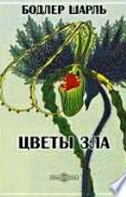 Цветы зла