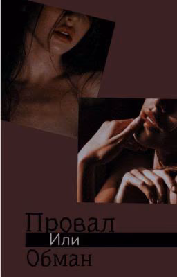 Провал или обман 