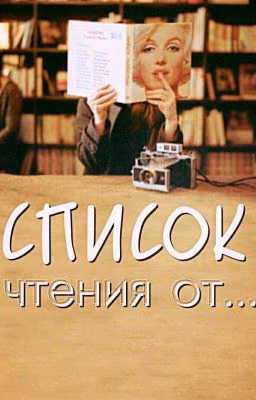 Список для чтения от авторов Wattpad