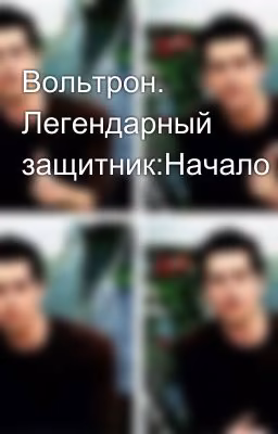 Вольтрон. Легендарный защитник:Начало