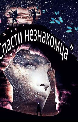 "Спасти незнакомца"